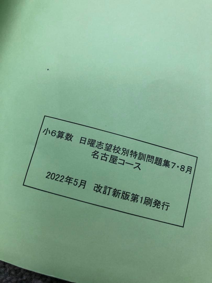 浜学園　6年名古屋コース　東海・滝/日曜志望校別/入試直前　2022年度