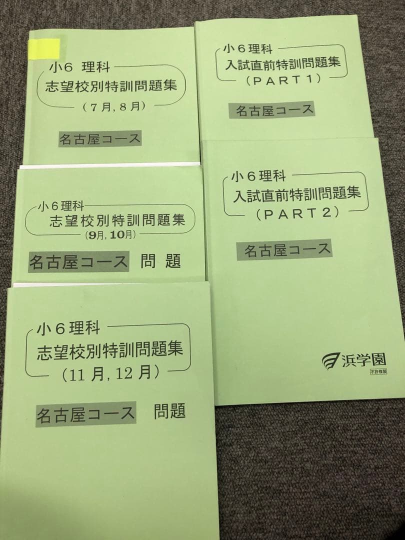 浜学園　6年名古屋コース　東海・滝/日曜志望校別/入試直前　2022年度