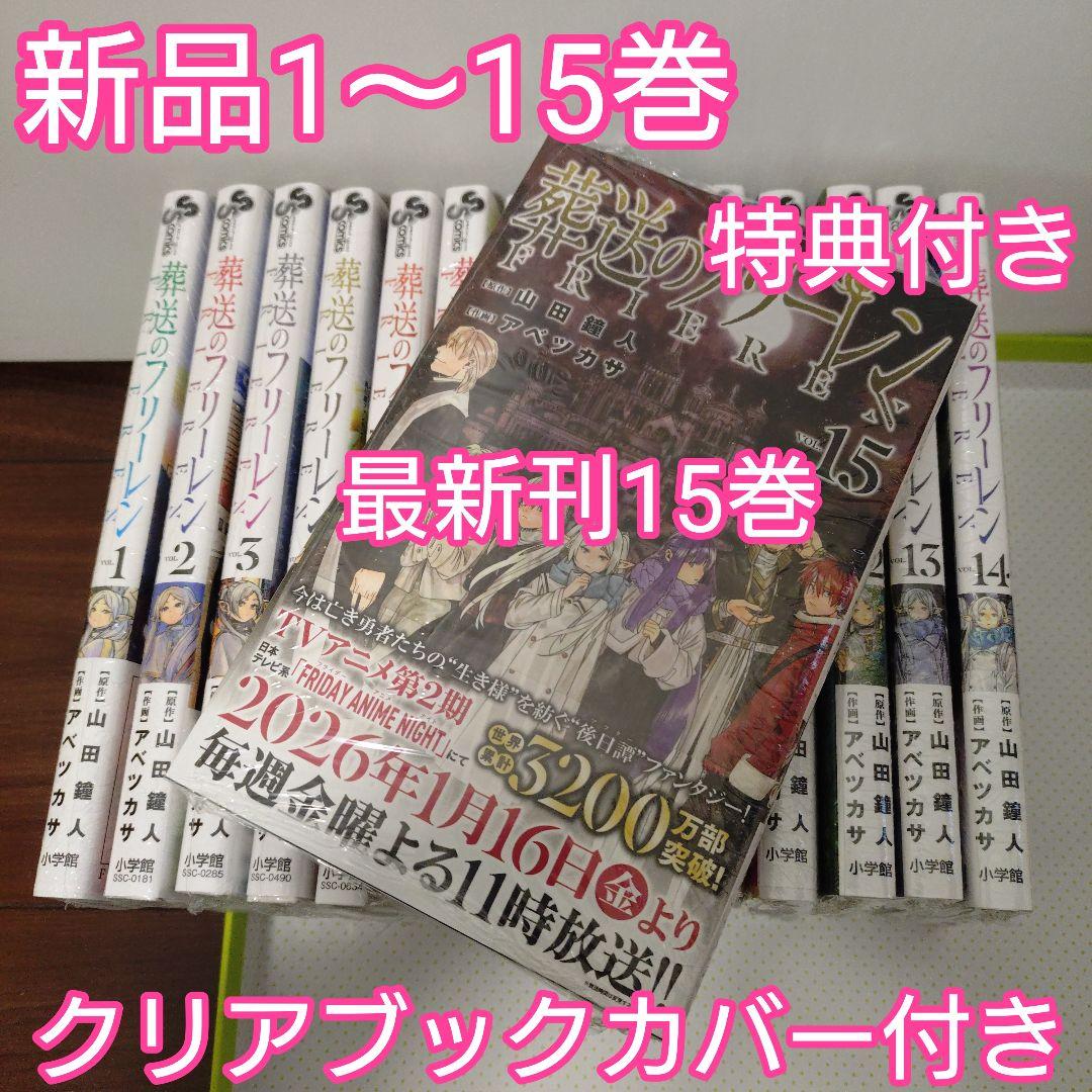 葬送のフリーレン　全巻（1〜15巻） 特典　ボイスカード　キャラスタンド　小コレ