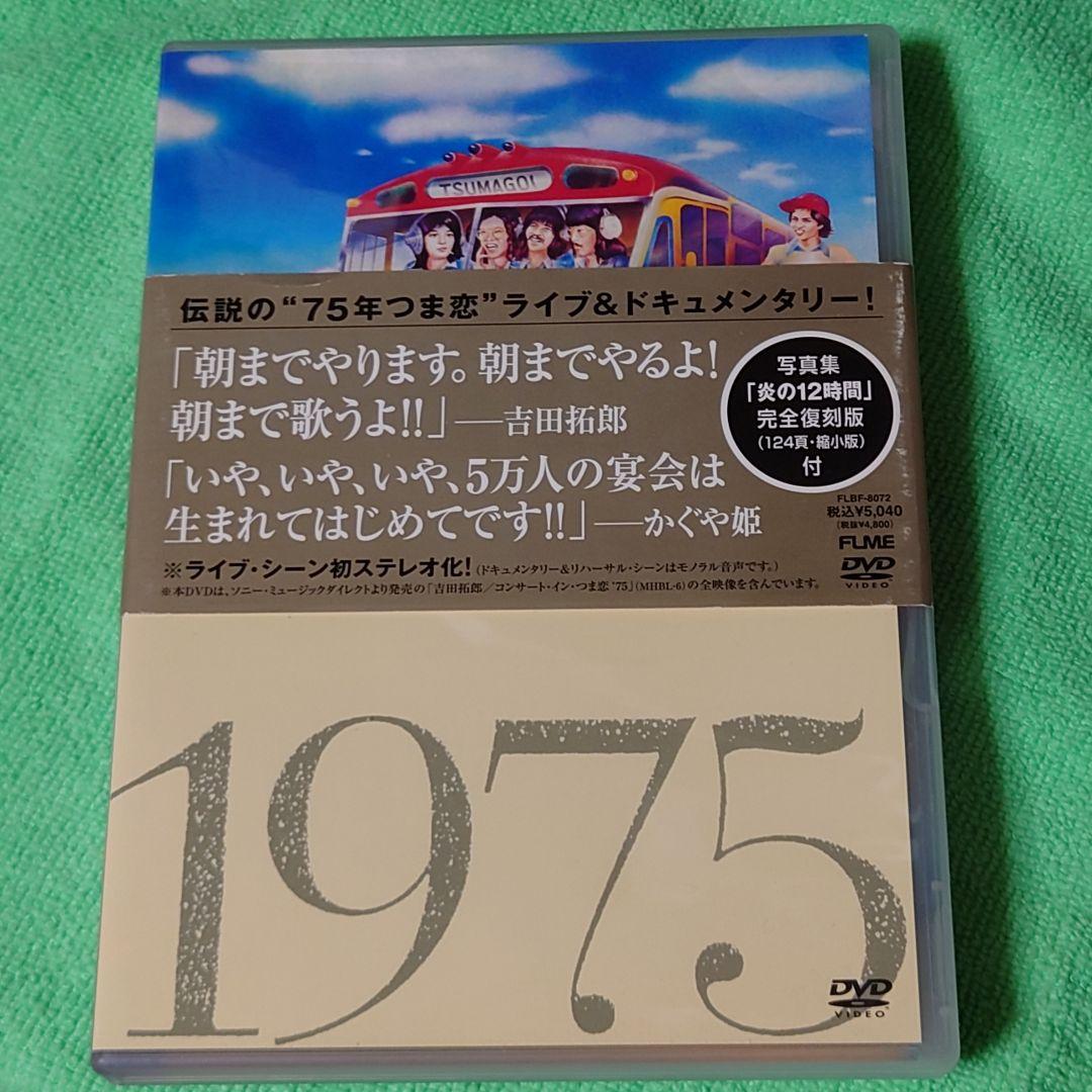 吉田拓郎・かぐや姫/コンサート イン つま恋 1975 DVD
