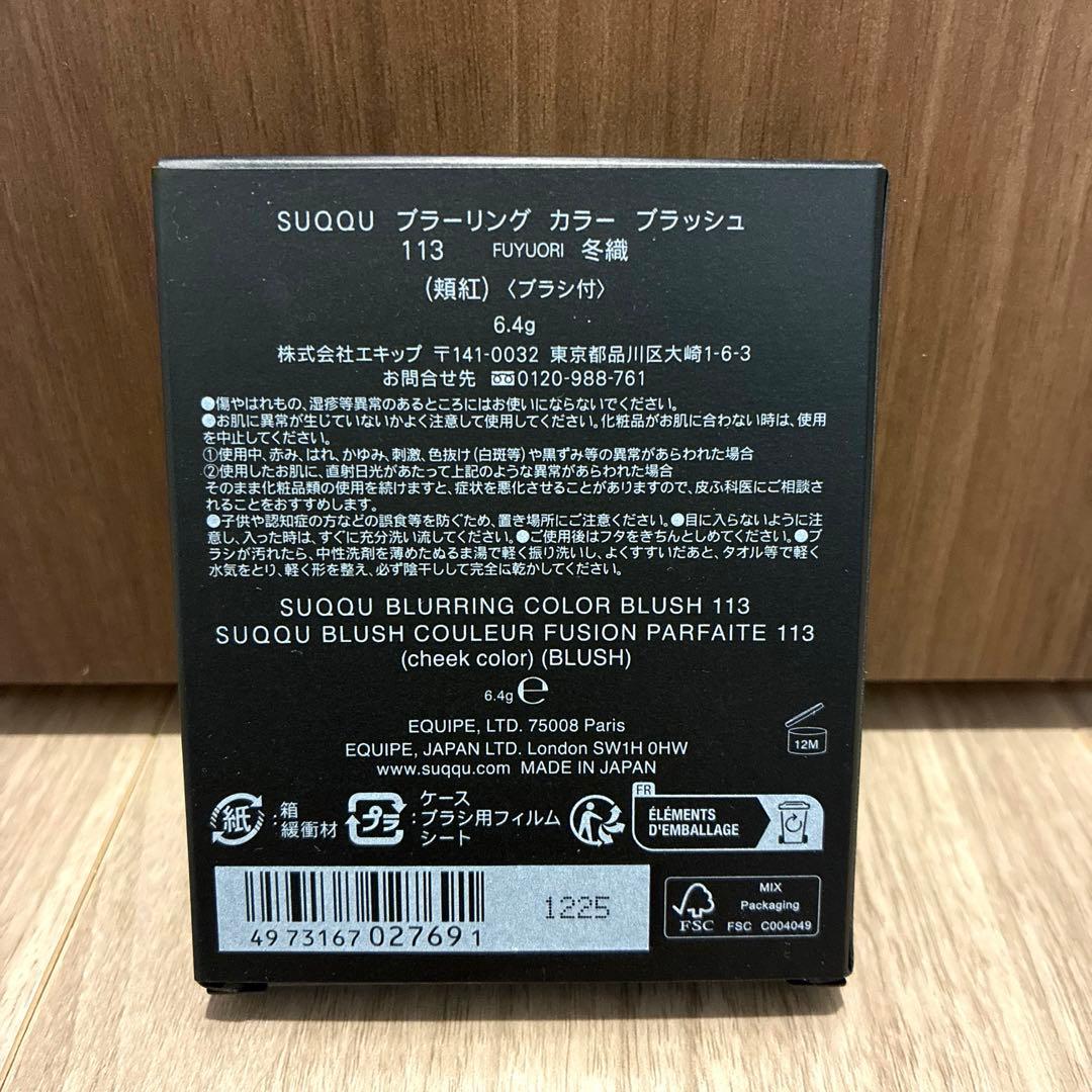 新品未使用 SUQQU スック ブラーリングカラーブラッシュ 113 冬織