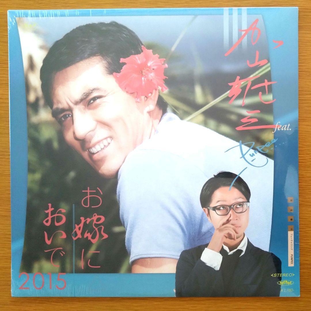 【未開封】加山 雄三 feat.PUNPEE お嫁においで 2015 12㌅