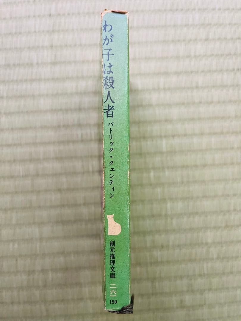 『わが子は殺人者』 パトリック・クェンティン 創元推理文庫