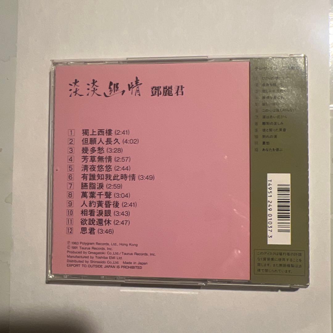 CD 鄧麗君 淡淡幽情 オーマガトキ廃盤SC-6101 1A1 TO 1991年