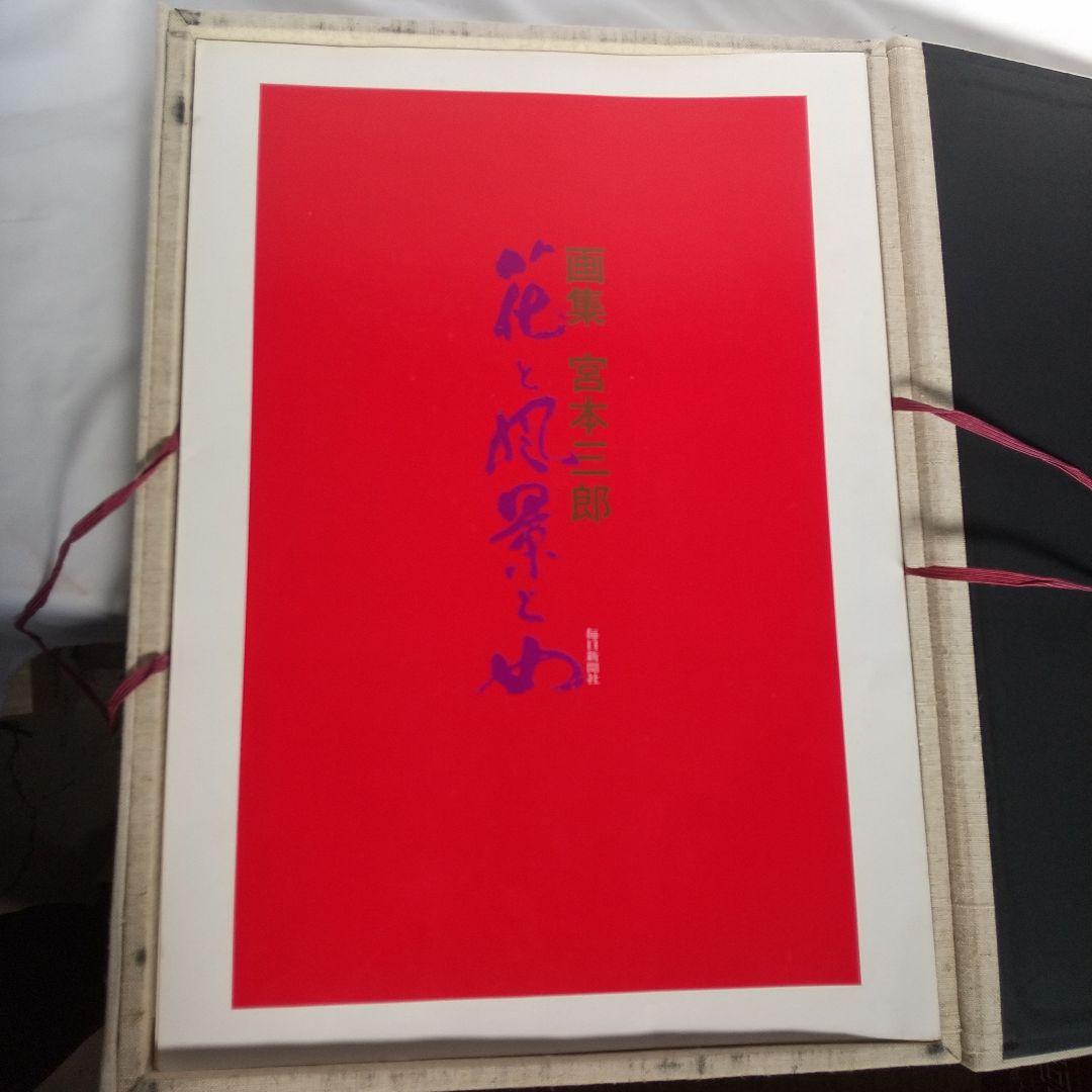 画集　宮本三郎　花と風景と女　定価35000円　30枚完品　毎日新聞社