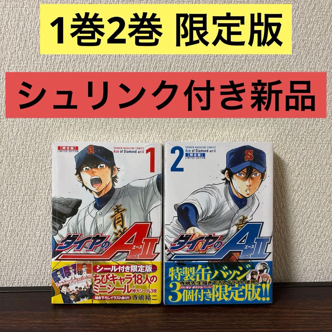 【新品】ダイヤのA act2 1巻　2巻 限定版　缶バッジ付き　沢村　降谷　春市