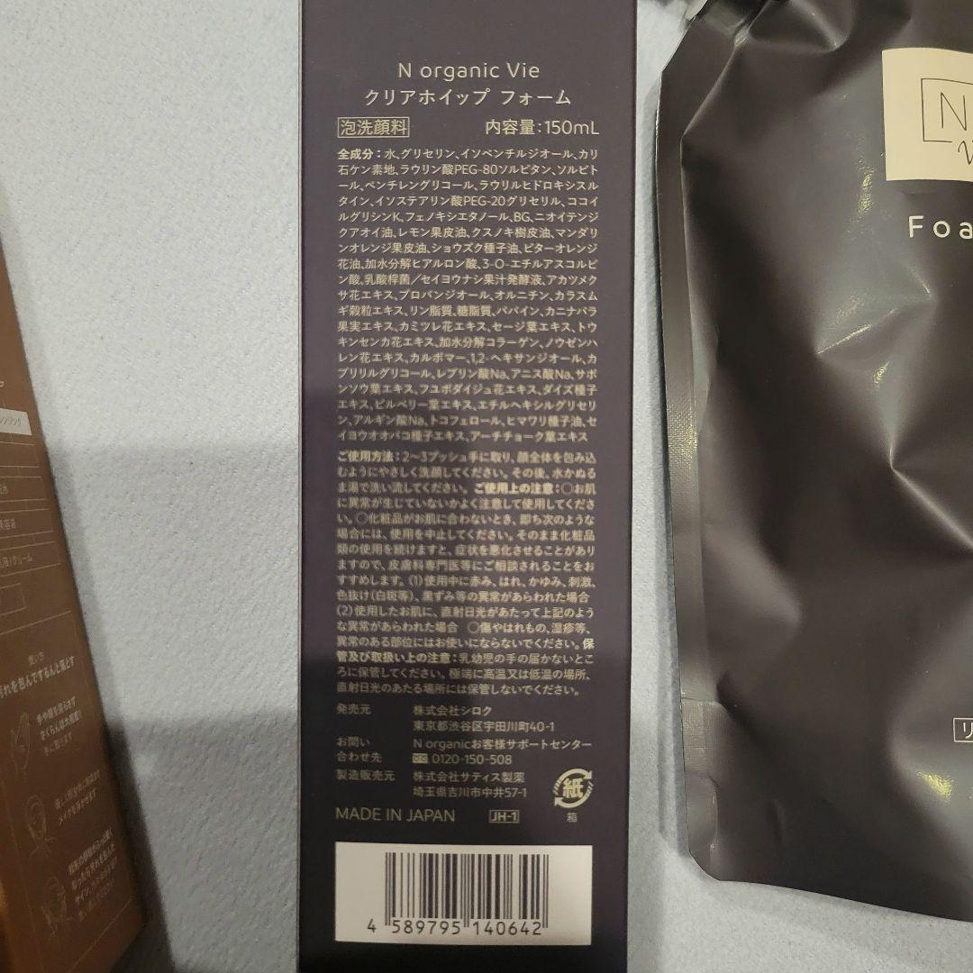 【新品未使用】エヌオーガニック　クリアホイップフォーム、詰め替え、クレンジング