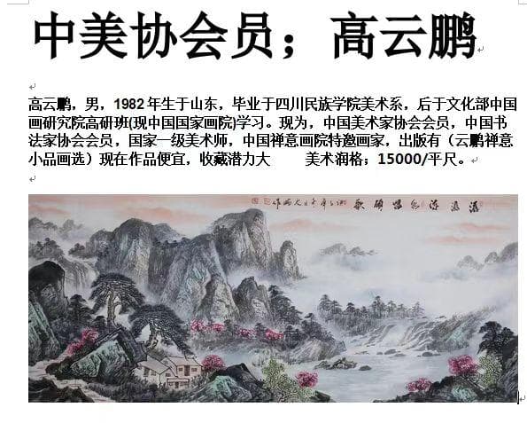 高雲鵬、本物です。国家一級美術師。