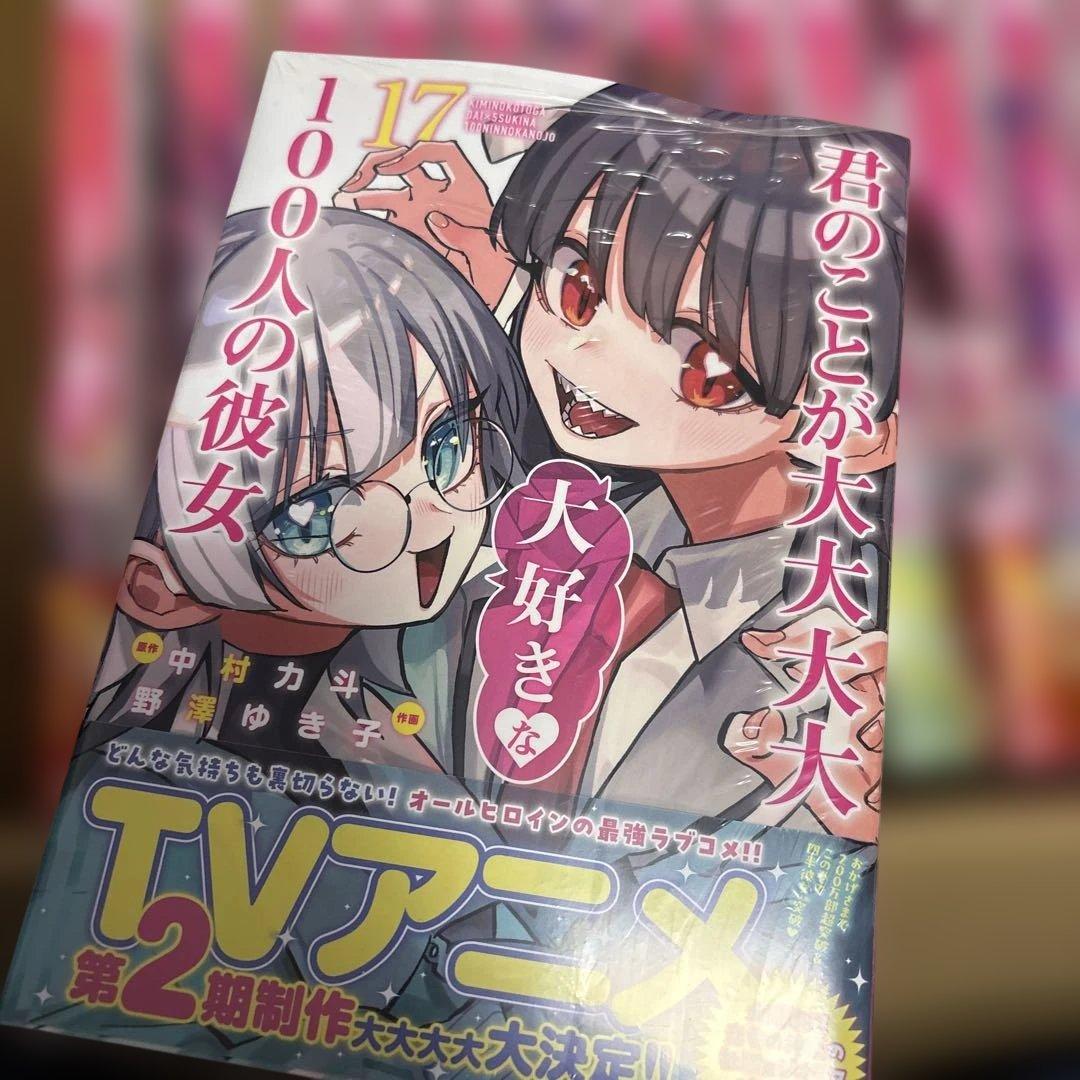 君のことが大大大大大好きな100人の彼女 1-13.15-17巻