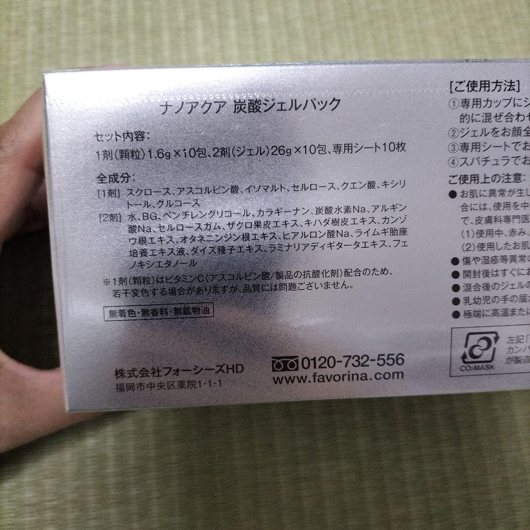 【新品未開封】フェヴリナ ナノアクア 炭酸ジェルパック（10回分）