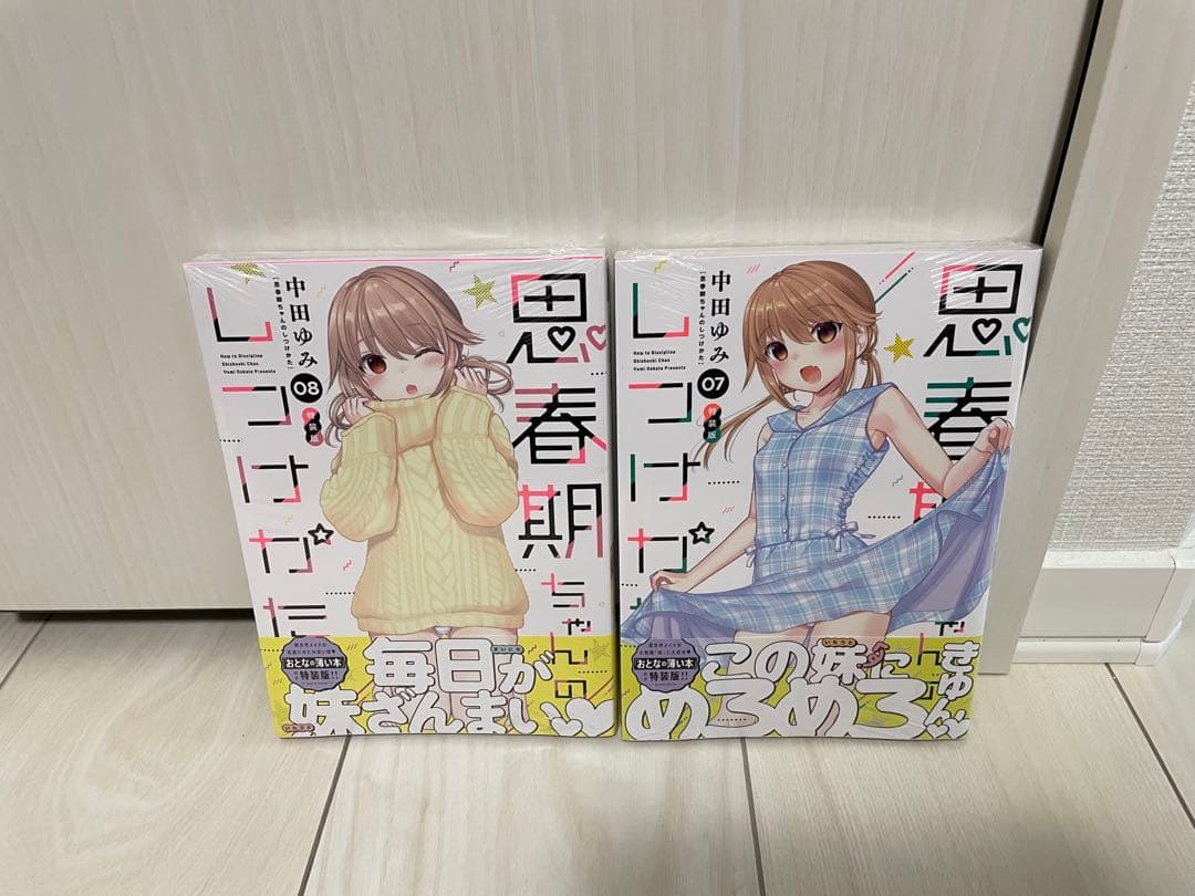 [新品]思春期ちゃんのしつけかた特装版1〜8巻