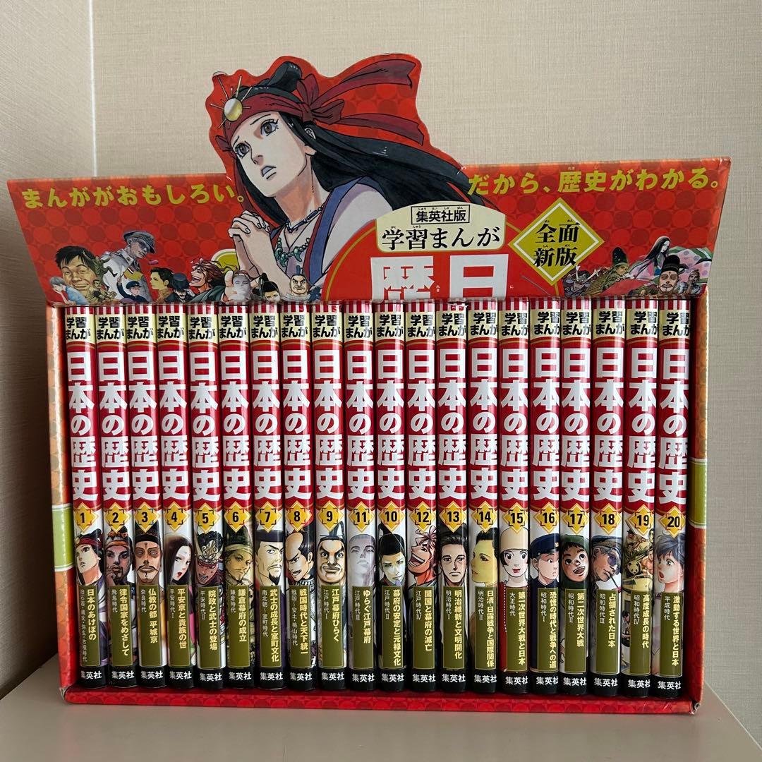 集英社　日本の歴史(全20巻セット)