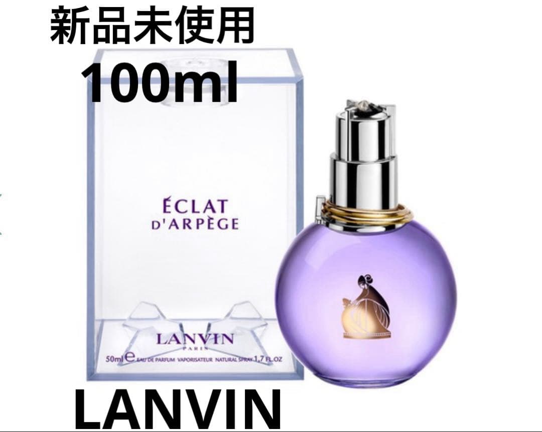 新品未使用　正規品　ランバン　エクラ　ドゥ　アルページュ　100ml