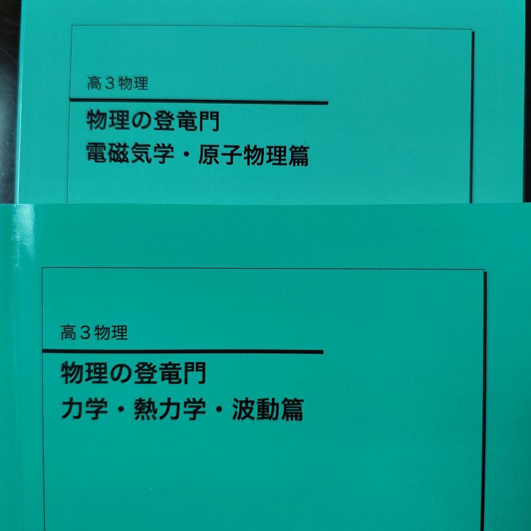 物理の登竜門 2冊セット 鉄緑会 2024年度用