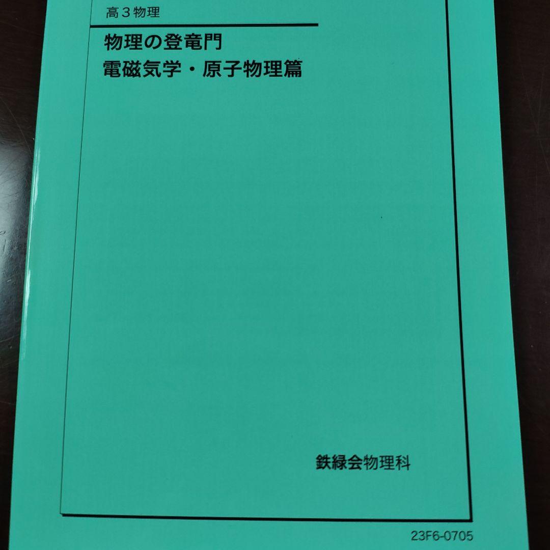 物理の登竜門 2冊セット 鉄緑会 2024年度用