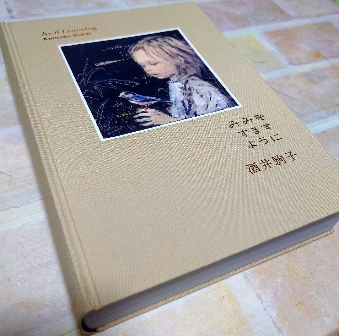 みみをすますように 酒井駒子