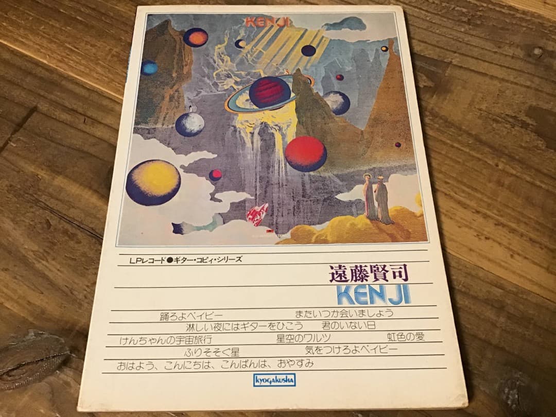 ★楽譜/遠藤賢司/KENJI/フォークソング/ギタースコア