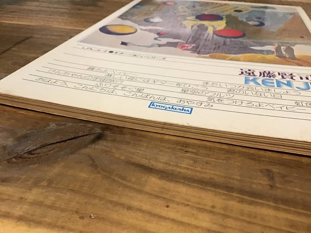 ★楽譜/遠藤賢司/KENJI/フォークソング/ギタースコア