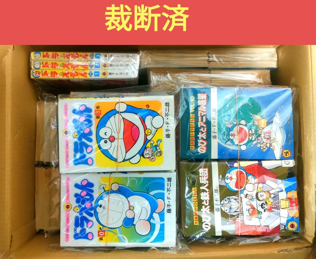 【裁断済】ドラえもん