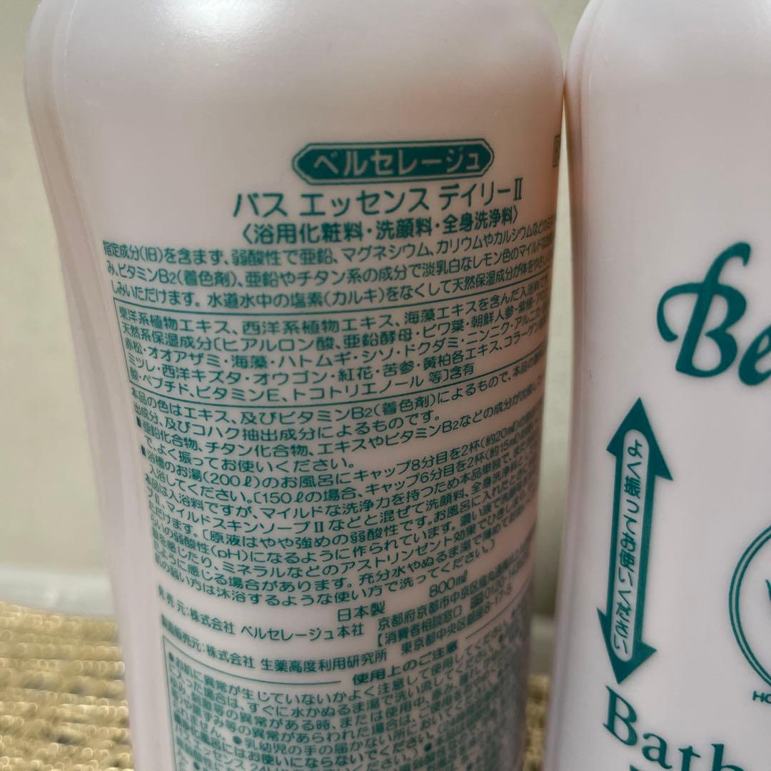 ベルゼレージュ⭐︎泡風呂・敏感肌・沐浴　バスエッセンス　デイリーII 2本セット