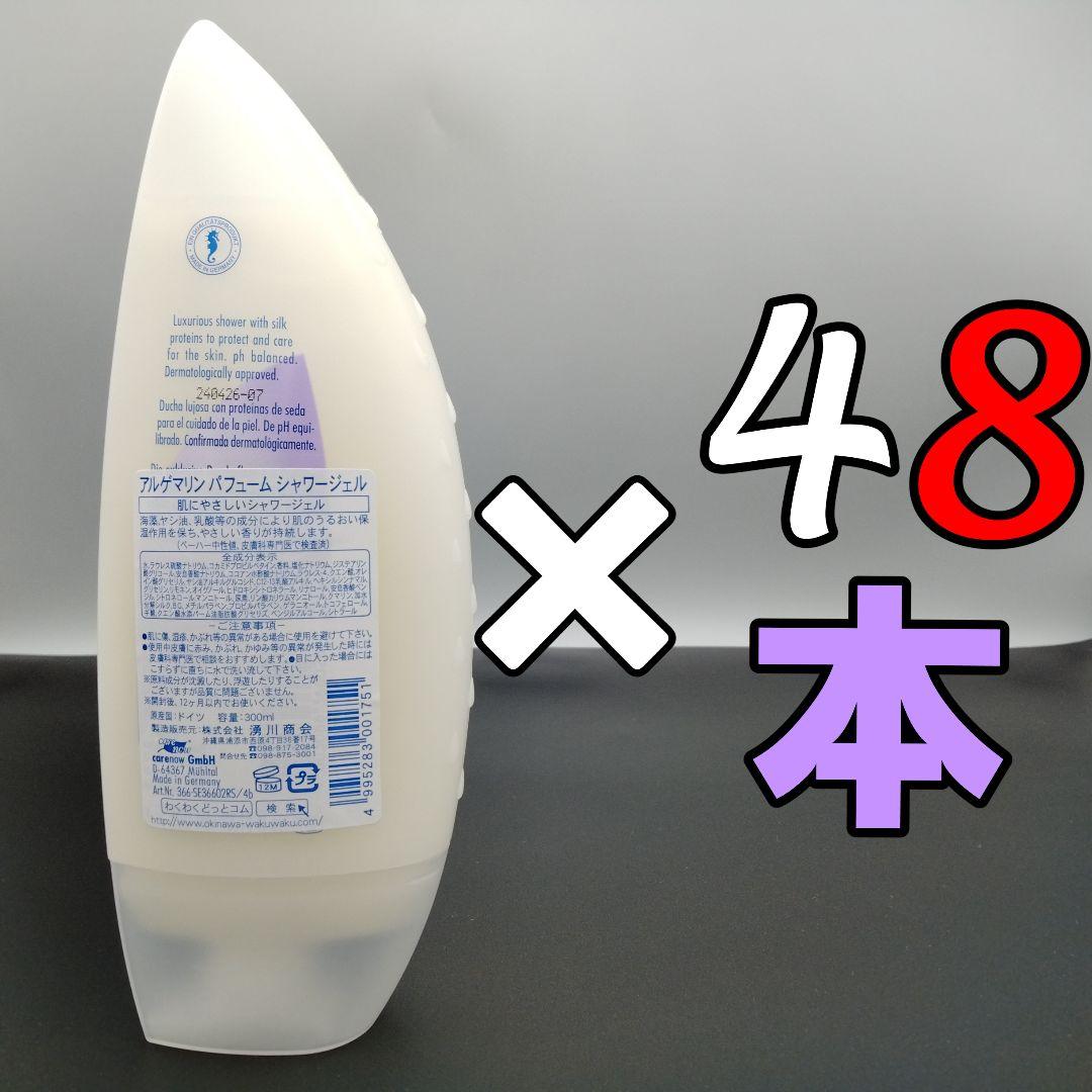 アルゲマリン パフューム ボディソープ 300mL×48本