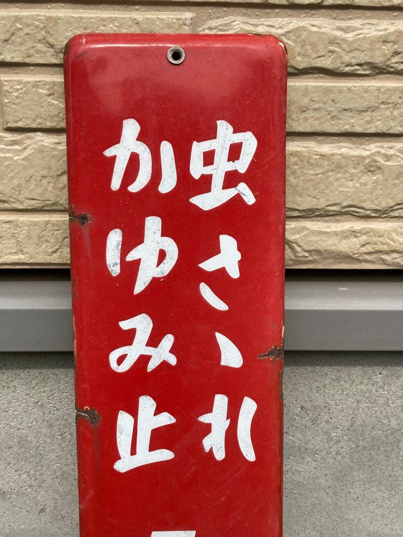 ホーロー看板 ムヒ 昭和レトロ 当時物