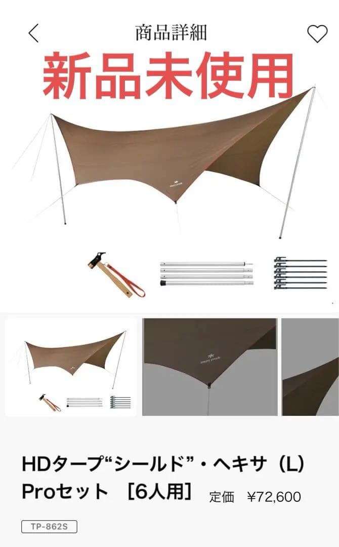 スノーピーク　タープ　ヘキサタープ（L）Pro TP-862S