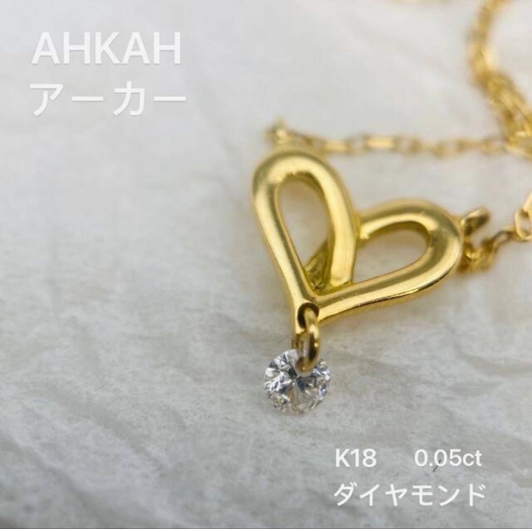 2点セット　アーカー AHKAH ハート ネックレス K18イエローゴールド