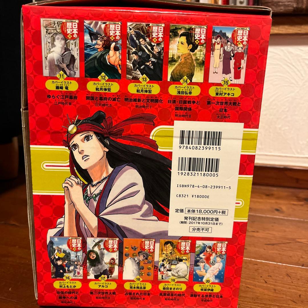 ブンブン！ 日本の歴史(全20巻セット) 集英社版学習まんが