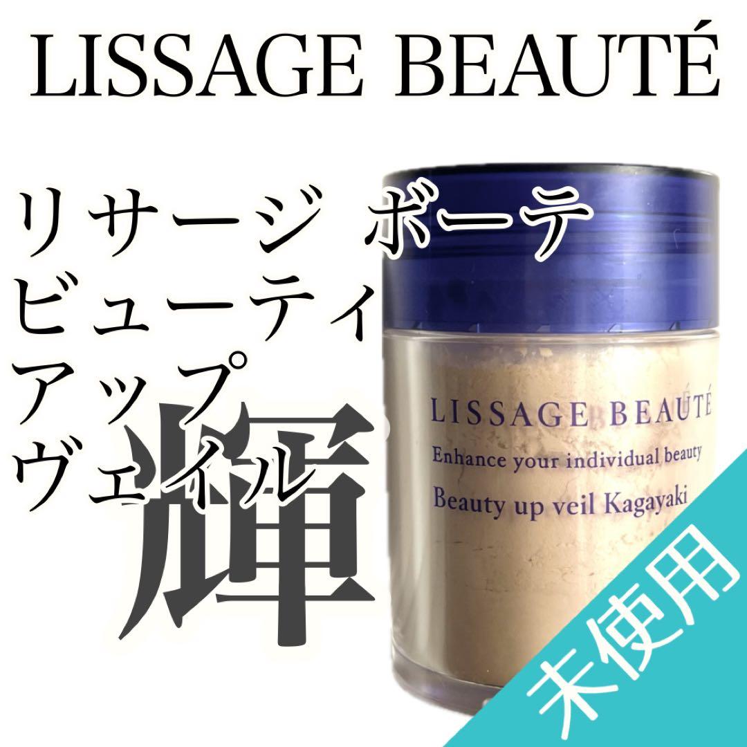 ホ*リ様 未使用✨【LISSAGE】ビューティアップヴェイル輝 レフィル 22g