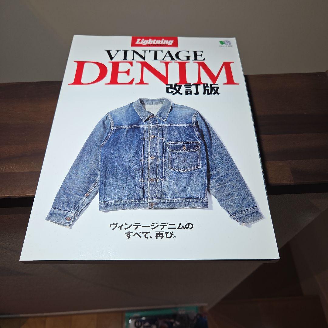 Lightning　VINTAGE DENIM 改訂版　ライトニングヴィンテージ