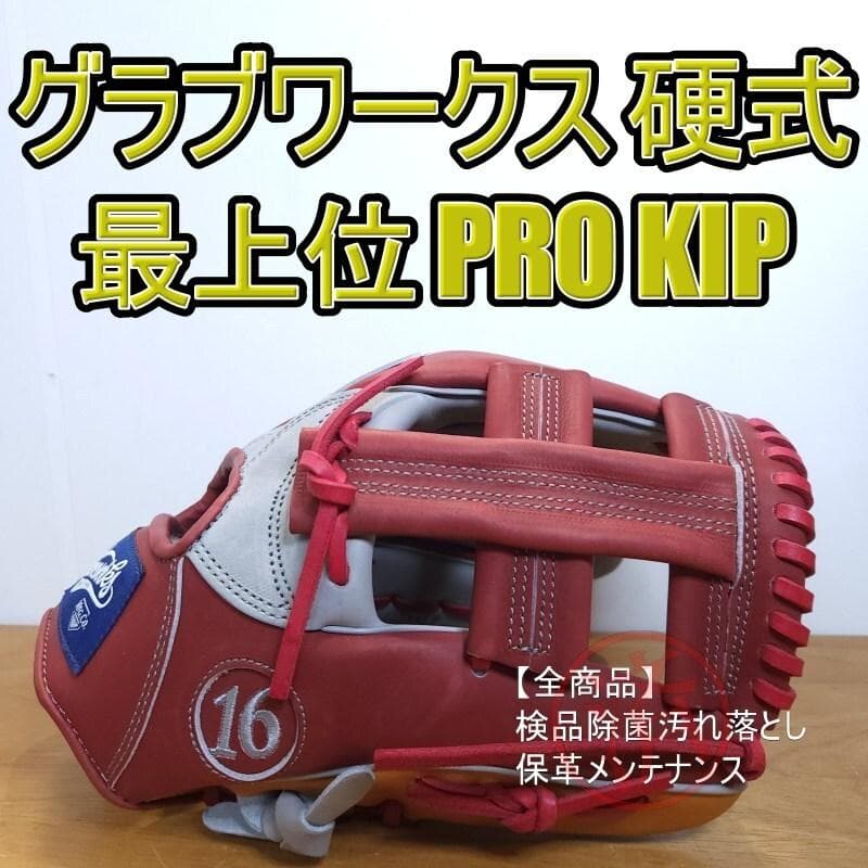 グラブワークス PRO KIP 最上位グレード 美品 内野用 硬式グローブ