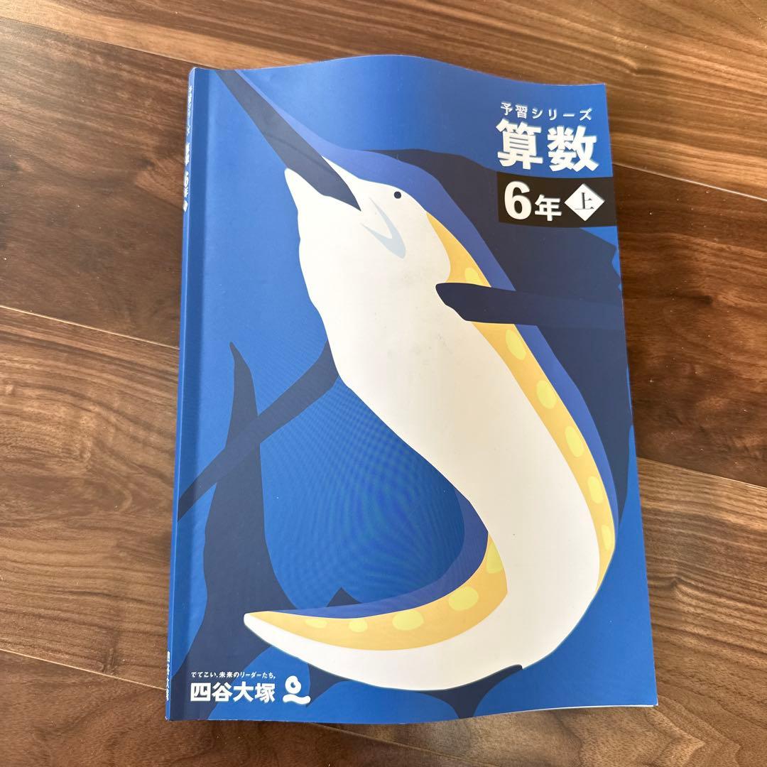 予習シリーズ6年 上