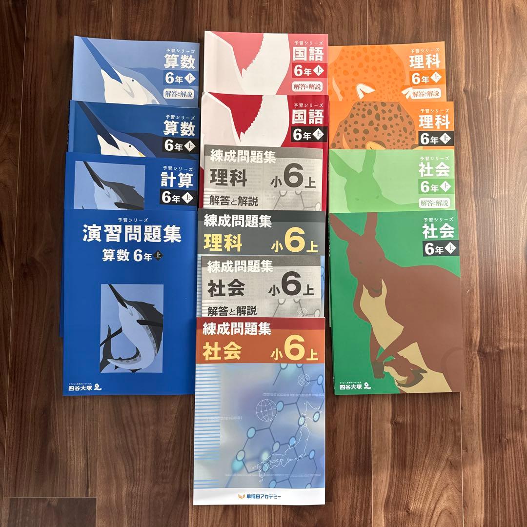 予習シリーズ6年 上