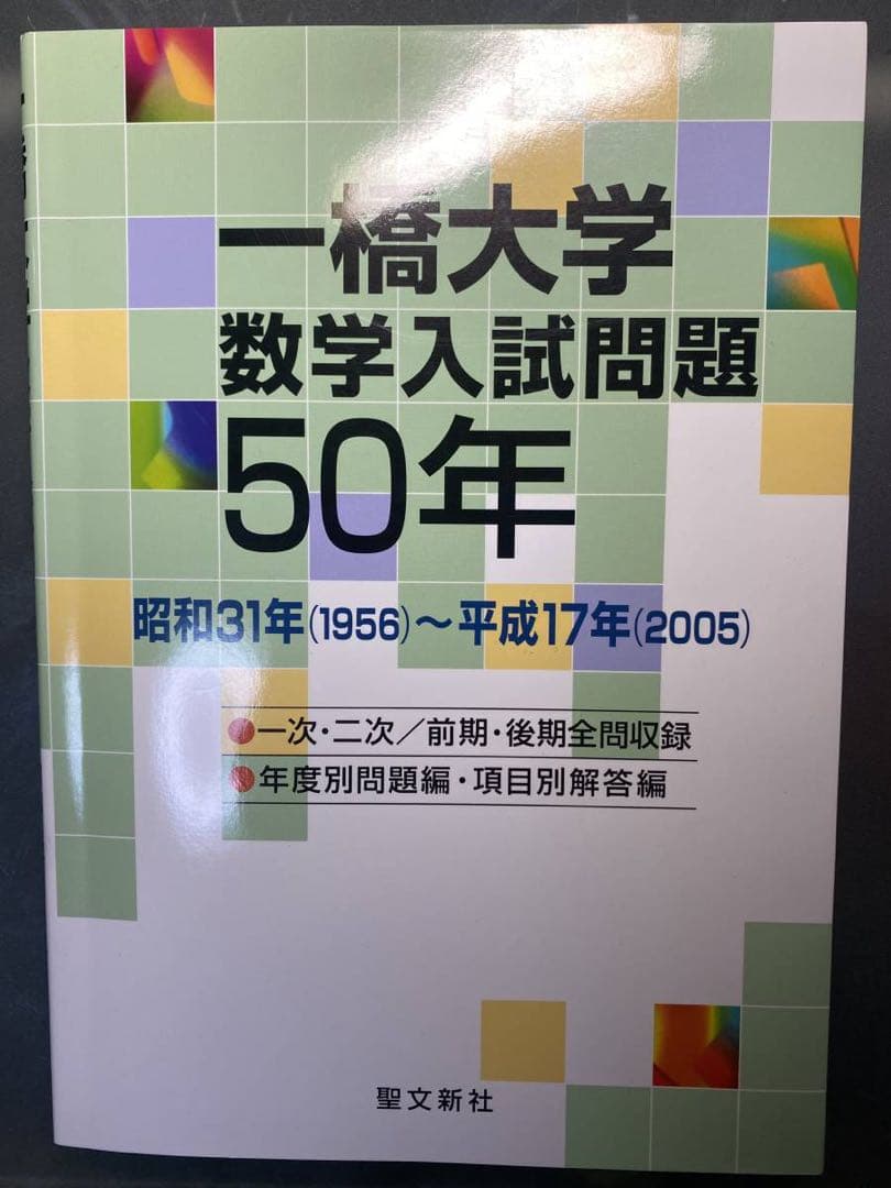 一橋大学数学入試問題50年