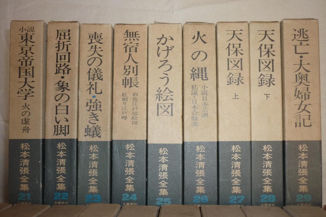 松本清張全集　『その２』第21巻～第38巻＋別冊