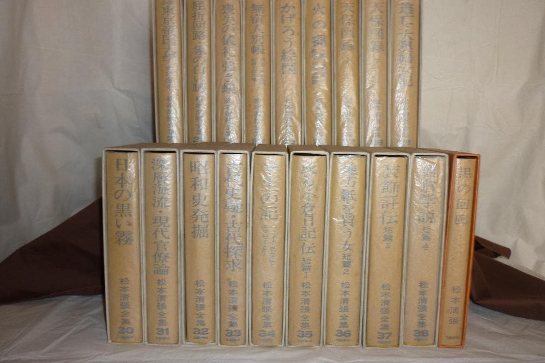 松本清張全集　『その２』第21巻～第38巻＋別冊