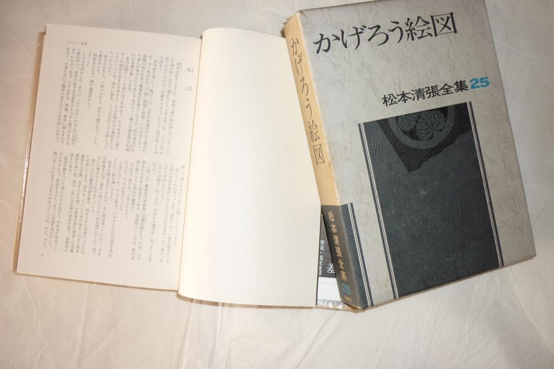 松本清張全集　『その２』第21巻～第38巻＋別冊