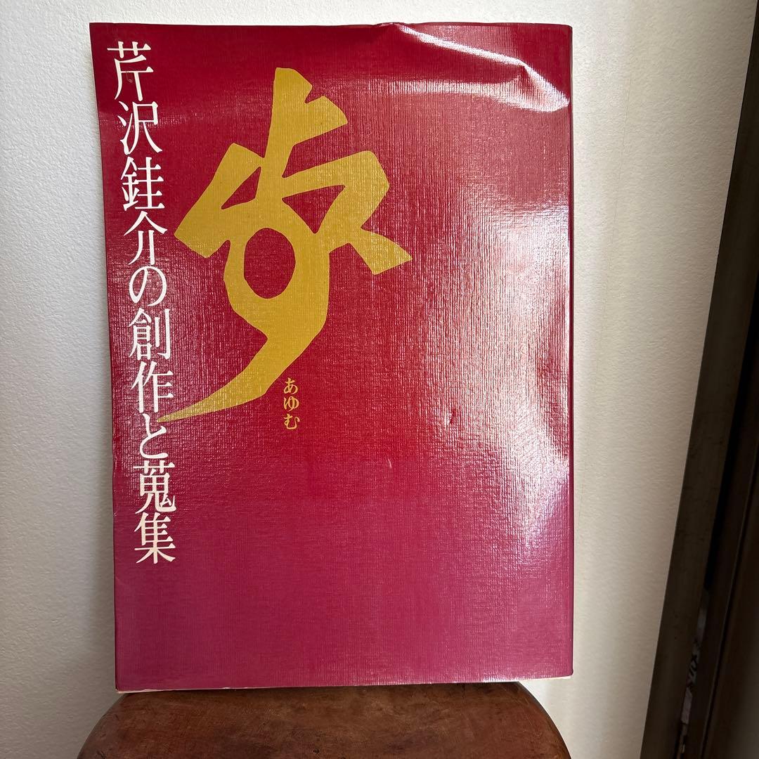 芹沢銈介の創作と蒐集