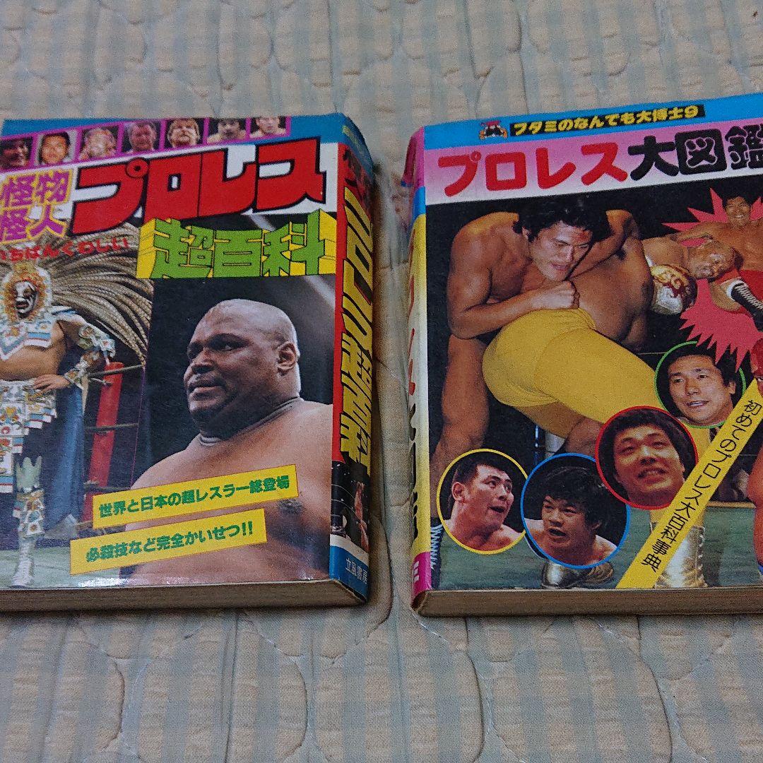 プロレス 大図鑑 超百科 2冊セット 1980年発刊 マスカラス 猪木 馬場