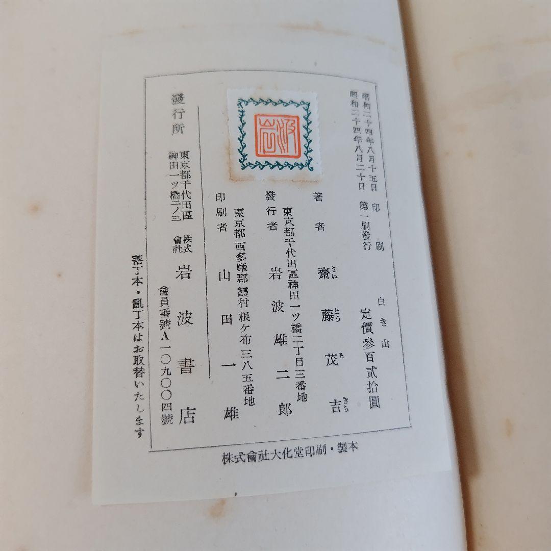 白き山　斎藤茂吉