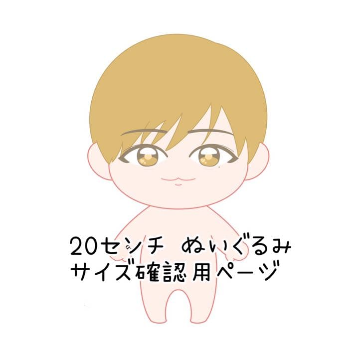 サイズ確認用ページ　20センチ