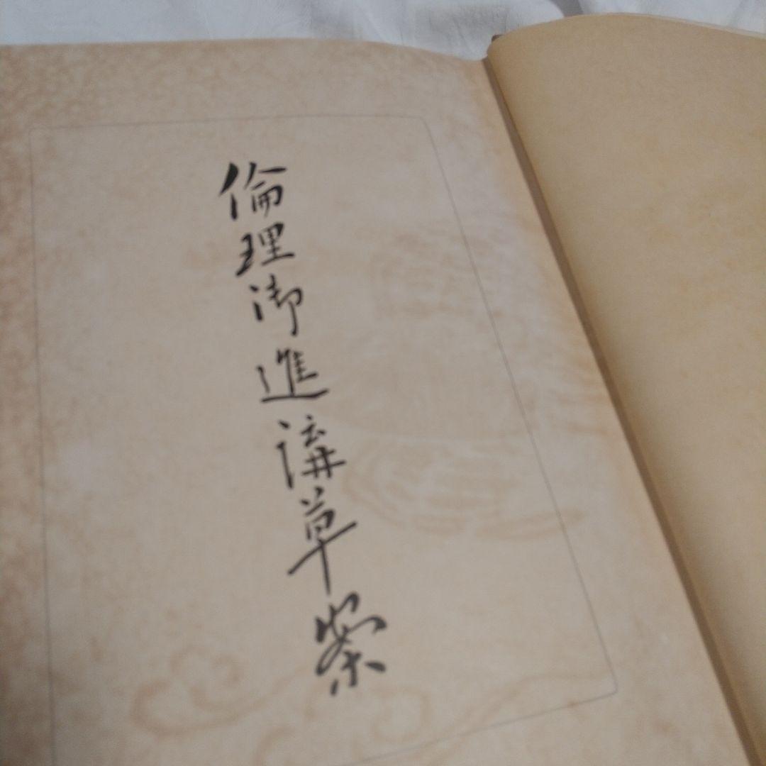 昭和100年‼️昭和天皇の教科書‼️「倫理御進講草案」 杉浦重剛著