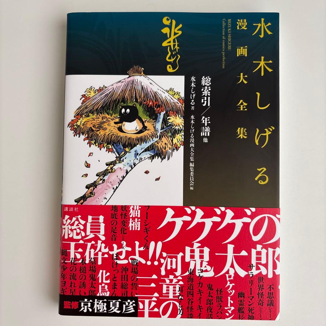 【美品】水木しげる漫画大全集 000 総索引/年譜他