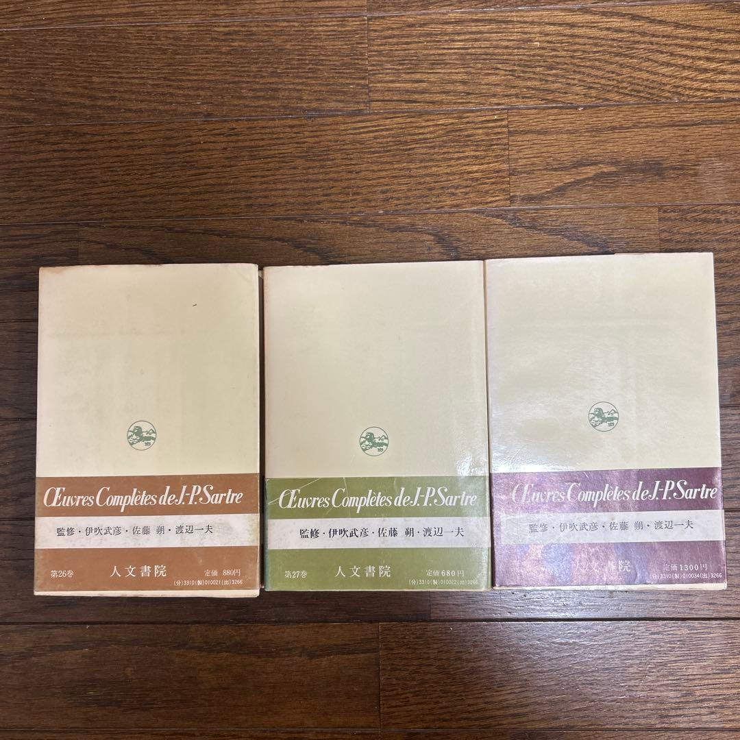 【希少】弁証法的理性批判Ⅰ・Ⅱ・Ⅲ (第26・27・28)サルトル全集 人文書院