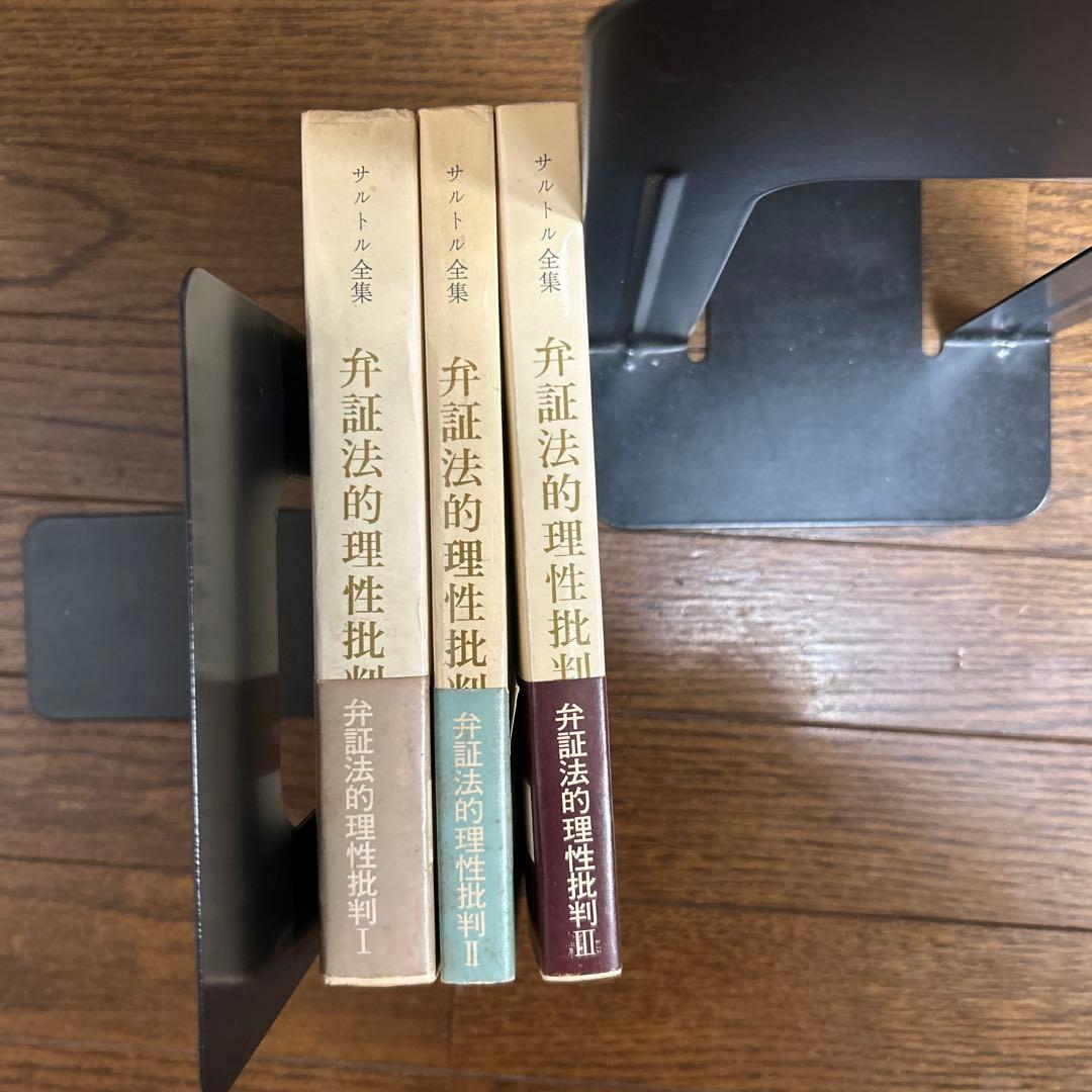 【希少】弁証法的理性批判Ⅰ・Ⅱ・Ⅲ (第26・27・28)サルトル全集 人文書院