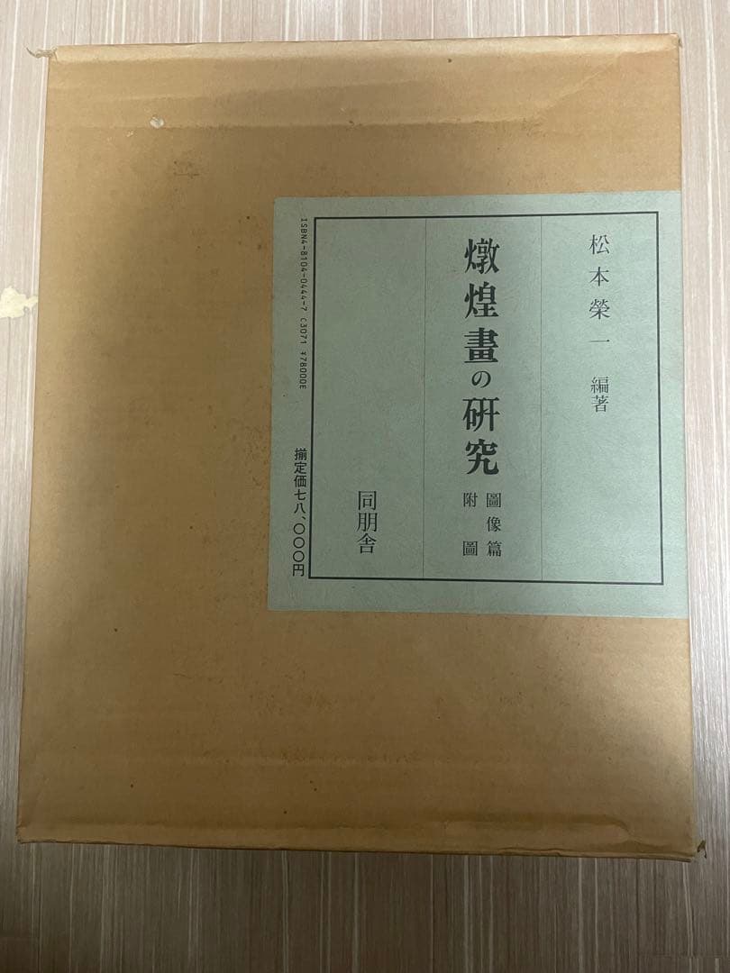 【中国美術・専門書】敦煌畫の研究 図像編 付　新品、未使用