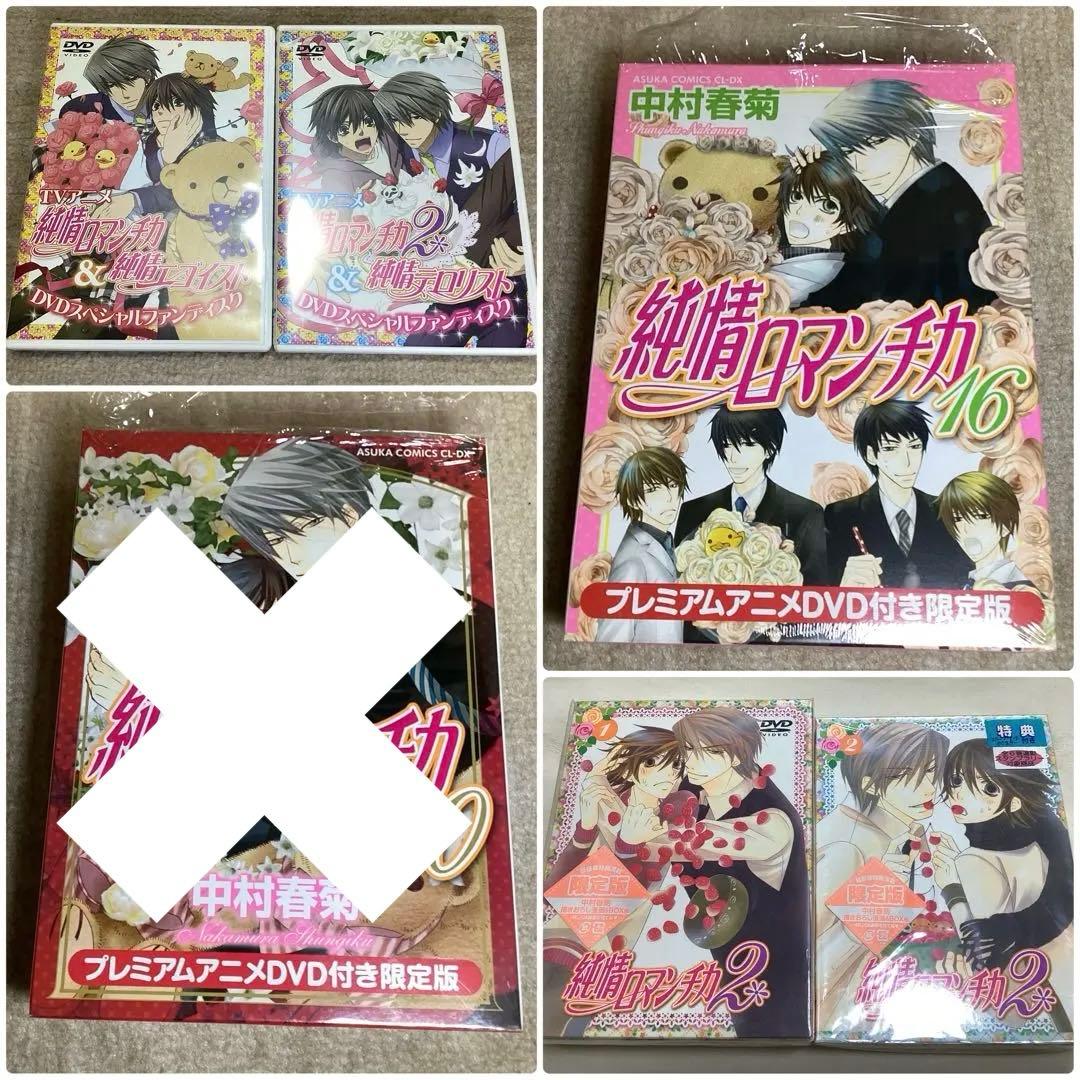 純情ロマンチカ　DVD、CDまとめ　オマケ付き