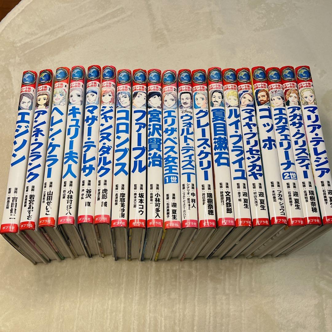 コミック版世界の伝記