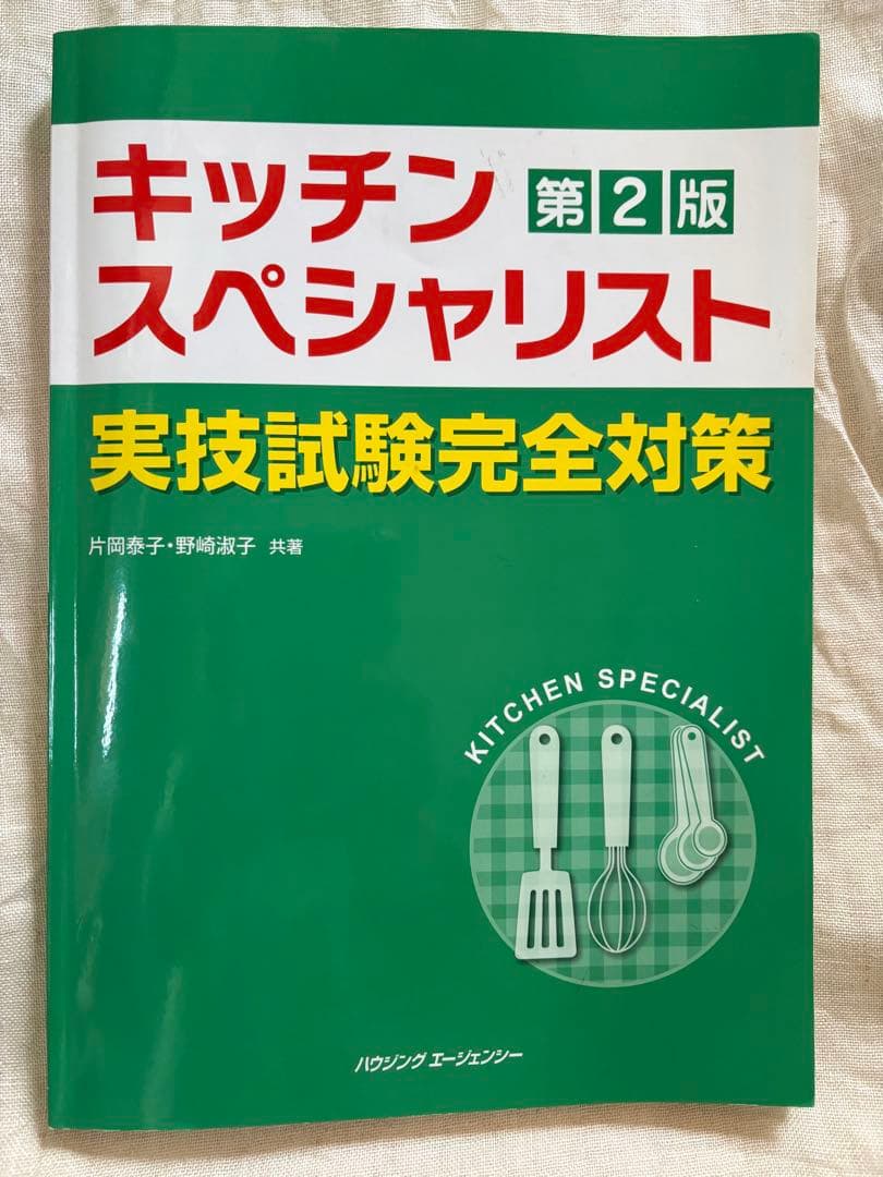 ⭐︎通信講座キッチンスペシャリストハンドブックと2024年試験問題用紙⭐︎